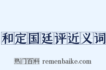 和定国廷评近义词是什么意思的图片